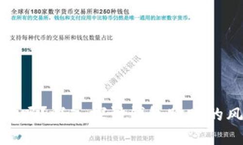 思考的
区块链钱包安全吗?深入探讨钱包跑路的风险与防范措施