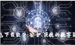 数字资产钱包下载软件：安全、便捷的