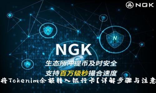 如何将Tokenim余额转入银行卡?详解步骤与注意事项