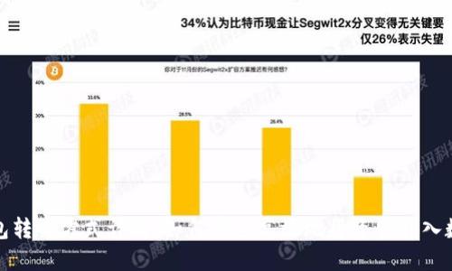 数字钱包转入方式详解:如何安全高效地将资金转入数字钱包