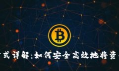 数字钱包转入方式详解：如何安全高效