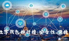 2023年最新数字钱包排行榜：安全性、