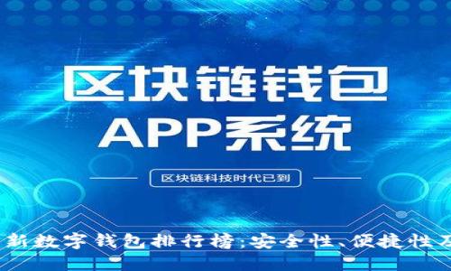 2023年最新数字钱包排行榜:安全性、便捷性及更多比较