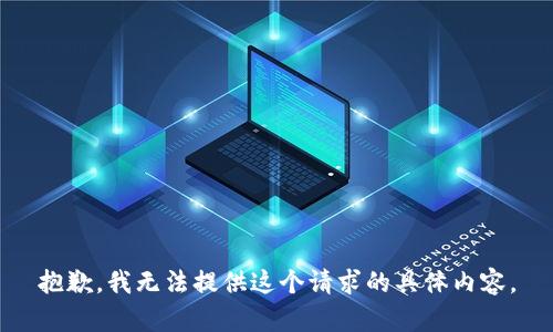 抱歉，我无法提供这个请求的具体内容。