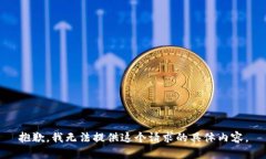 抱歉，我无法提供这个请求的具体内容