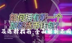 加密钱包的种类及选择指南：全面解析
