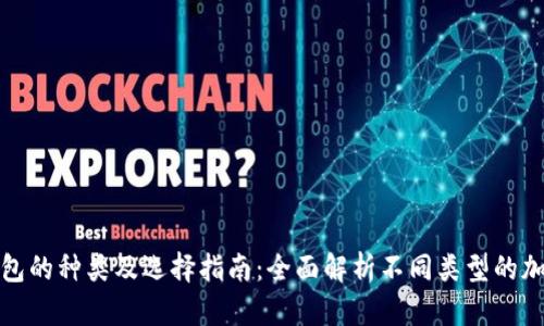 加密钱包的种类及选择指南:全面解析不同类型的加密钱包