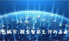 中国数字钱包城市：探索智能支付的未