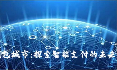 中国数字钱包城市:探索智能支付的未来趋势与影响