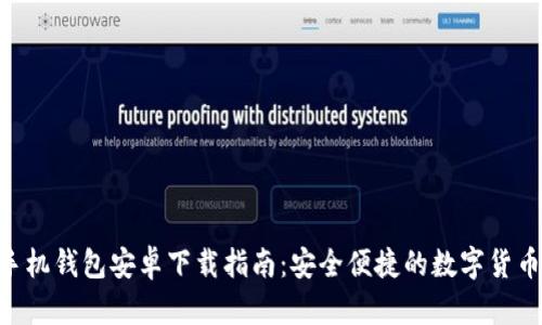 Tokenim手机钱包安卓下载指南:安全便捷的数字货币管理工具