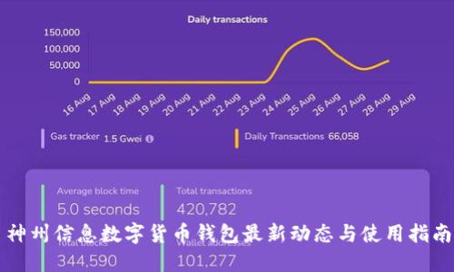 神州信息数字货币钱包最新动态与使用指南