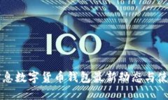 神州信息数字货币钱包最新动态与使用