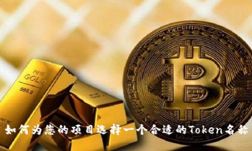 如何为您的项目选择一个合适的Token名称