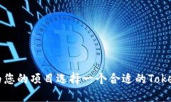 如何为您的项目选择一个合适的Token名