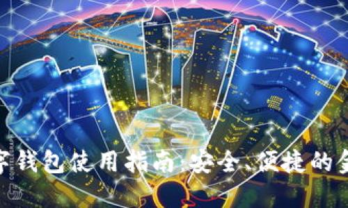 建行数字钱包使用指南:安全、便捷的金融服务