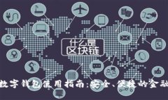 建行数字钱包使用指南：安全、便捷的