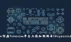 如何在Tokenim平台上添加狗狗币(Dogeco