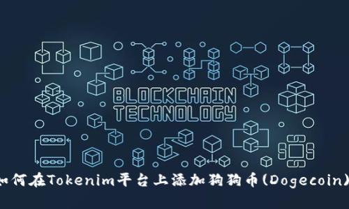 如何在Tokenim平台上添加狗狗币(Dogecoin)?