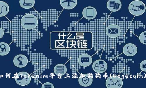 如何在Tokenim平台上添加狗狗币(Dogecoin)?