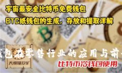 数字钱包在零售行业的应用与前景分析