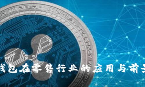 数字钱包在零售行业的应用与前景分析