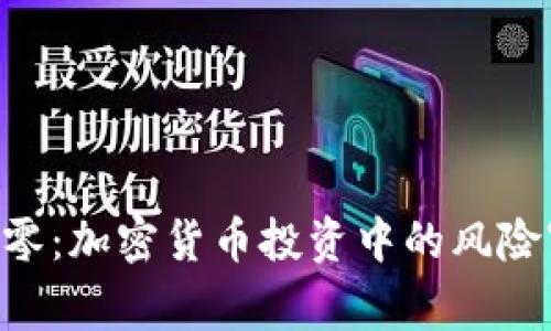 Tokenim资产归零:加密货币投资中的风险审视与应对策略