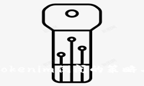 应对Tokenim倒闭的策略与建议