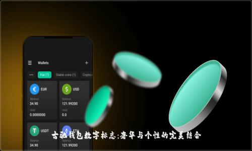 古驰钱包数字标志:奢华与个性的完美结合