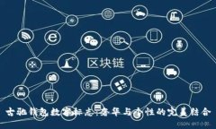古驰钱包数字标志：奢华与个性的完美