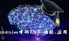 全面解析Tokenim中的CNX：功能、应用与