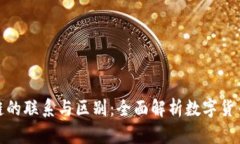 钱包与区块链的联系与区别：全面解析
