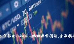 如何解决Tokenim地址异常问题：全面指