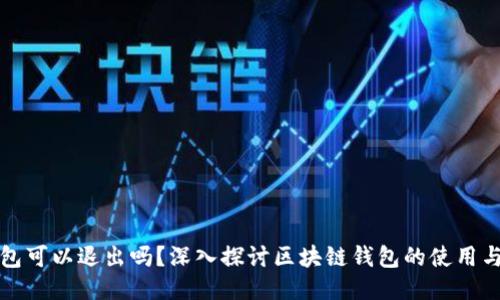 区块链钱包可以退出吗?深入探讨区块链钱包的使用与退出机制