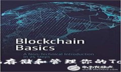 如何安全地存储和管理你的Tokenim私钥