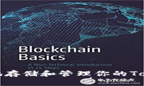 如何安全地存储和管理你的Tokenim私钥