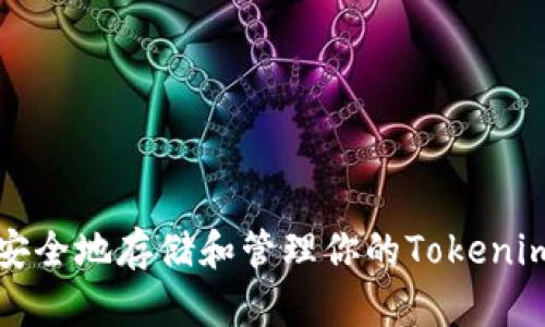 如何安全地存储和管理你的Tokenim私钥