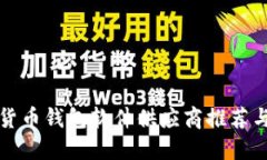 最佳数字货币钱包软件供应商推荐与使