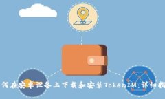 如何在安卓设备上下载和安装TokenIM：