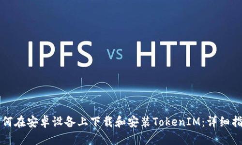 如何在安卓设备上下载和安装TokenIM:详细指南