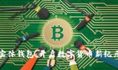数字人民币实体钱包：开启数字货币新