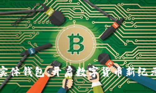 数字人民币实体钱包：开启数字货币新纪元的生活方式