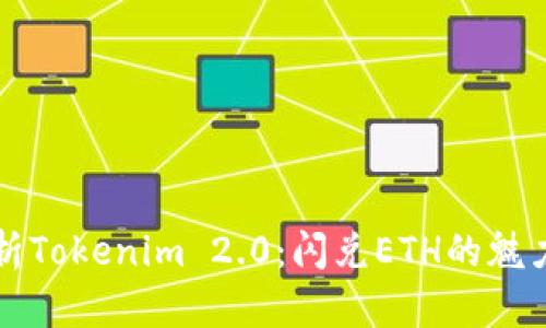 深入解析Tokenim 2.0:闪兑ETH的魅力与挑战