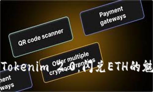 深入解析Tokenim 2.0:闪兑ETH的魅力与挑战