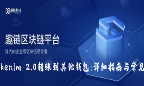 怎样将Tokenim 2.0转账到其他钱包:详细指南与常见问题解答