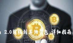 怎样将Tokenim 2.0转账到其他钱包：详细