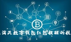 如何有效消灭数字钱包红包提醒的技巧