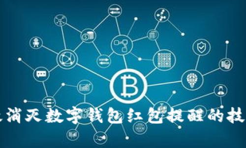 如何有效消灭数字钱包红包提醒的技巧与方法