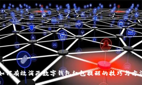 如何有效消灭数字钱包红包提醒的技巧与方法