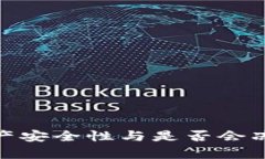 TokenIM的资产安全性与是否会冻结的问