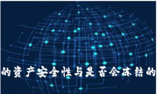 TokenIM的资产安全性与是否会冻结的问题解析
